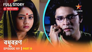 বধবরণ Episode 177 Part B