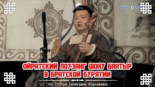 Ойратский Лоузанг Шону Баатыр В Братской Бурятии!