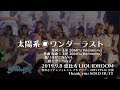 太陽系◉ワンダーラスト(LiveShot ver.)/煌めき☆アンフォレント