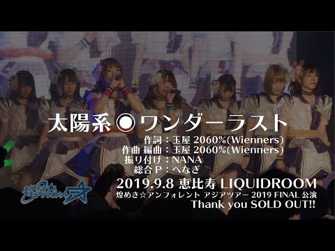 太陽系◉ワンダーラスト(LiveShot ver.)/煌めき☆アンフォレント