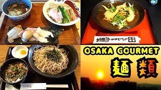 【麺類３大名店】看板メニュー食べ比べ☆エディオンなんば たけ井つけ麺＆浪花そば心斎橋本店つけ蕎麦＆あべのハルカス香川県山田家カレーうどん★大阪グルメ観光 Osaka Ramen, Soba, Udon