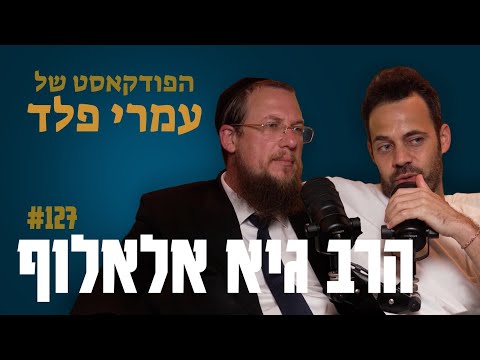 הרב גיא אלאלוף איך מקשיבים לאלוהים פרק 127 