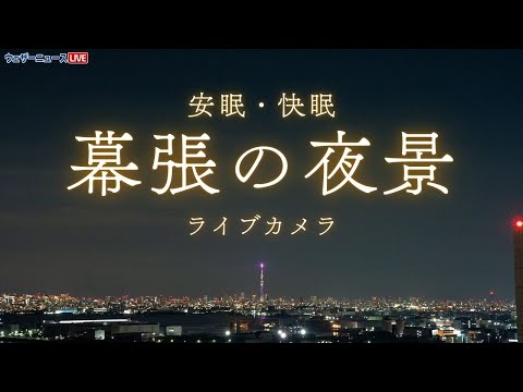 【ライブカメラ】幕張から東京・千葉の夜景／千葉県千葉市美浜区 ウェザーニュースお天気カメラ 2025年7月2日