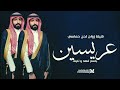 شيلة زواج عريسين ياخير الفرح بخير ليله حماسيه 2025 شيلة زواج فهد و نايف لحن طرب تنفيذ بلاسماء شيلة زواج عريسين ياخير الفرح بخير ليله حماسيه 2025 شيلة زواج فهد و نايف لحن طرب تنفيذ بلاسماء