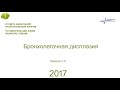 Бронхолегочная дисплазия. Иванов С.Л. ЕАНФ 2017