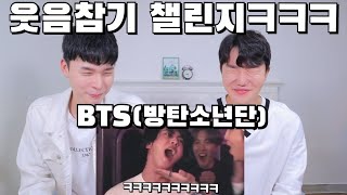 eng)BTS(방탄소년단) 웃음참기 챌린지! | 다시 돌아온 웃음지뢰 리액션ㅋㅋ | Try not to laugh CHALLENGE! | BTS REACTION