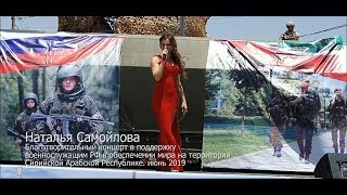 Наталья Самойлова - Благотворительный концерт для военнослужащих РФ в обеспечении мира на тер. САР