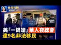 一鍋端 華人地下夜總會 逮9名非法移民 新視頻顯示 移民局在紐約移民法庭外抓人 報告揭中共支持詐騙 每年騙美50億 中共北極野心再凸顯 加拿大軍方高度關注 晚間新聞 2025 07 23 一鍋端 華人地下夜總會 逮9名非法移民 新視頻顯示 移民局在紐約移民法庭外抓人 報告揭中共支持詐騙 每年騙美50億 中共北極野心再凸顯 加拿大軍方高度關注 晚間新聞 2025 07 23