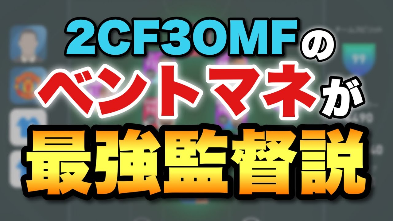 最強かも ベントマネが最強監督説 2cf3omfの破壊力が半端じゃない 守備も安定感抜群 ウイイレ21アプリ 157 Youtube