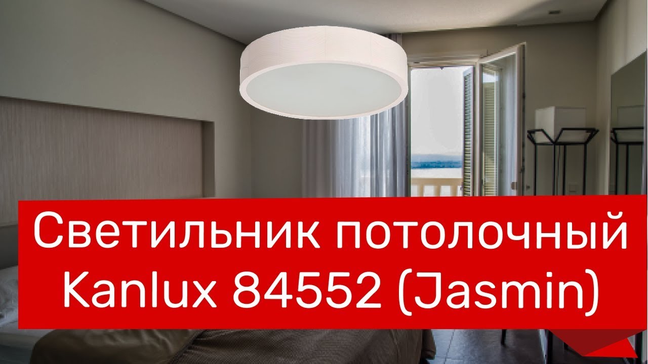 Светильник потолочный KANLUX 84552 (KANLUX 23124 Jasmin) обзор