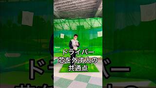 ドライバー 芯を外す人の共通点は?