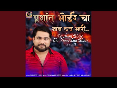 Prashant Bhoir Cha Naav Lay Bhari (feat. Dj Umesh)