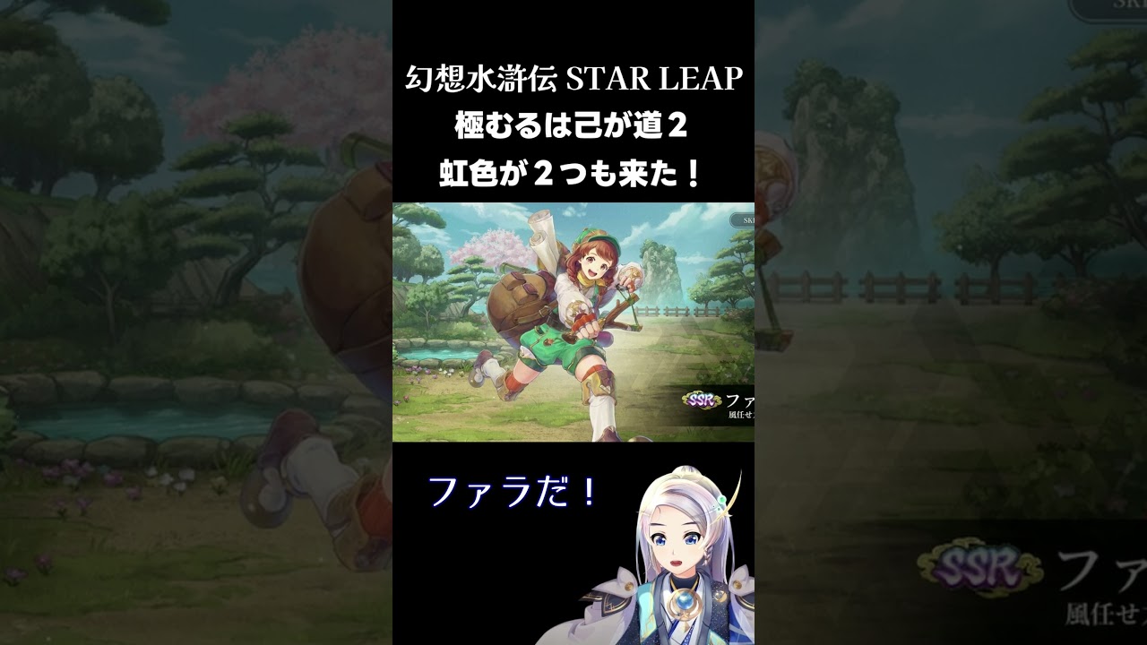 【幻水SP】極むるは己が道2 虹色が2つも来た!!
