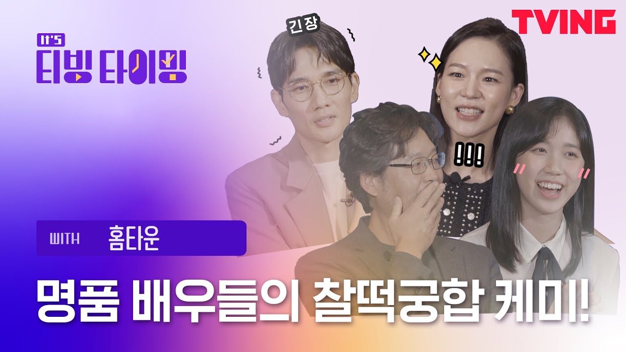 [티빙 타이밍] 홈타운 명품배우 유재명, 한예리, 엄태구, 이레 중 승자는?🎊 (feat.귀요미 본체)