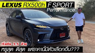 หาไม่ได้แล้ว? Lexus RX500h F Sport Performance - เหนือกว่าใครขึ้นไปอีก มีเพียง 10 คัน หมดแล้วหมดเลย?