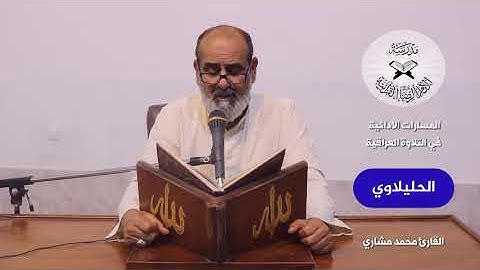 المسارات الادائية في التلاوة - المسار السابع