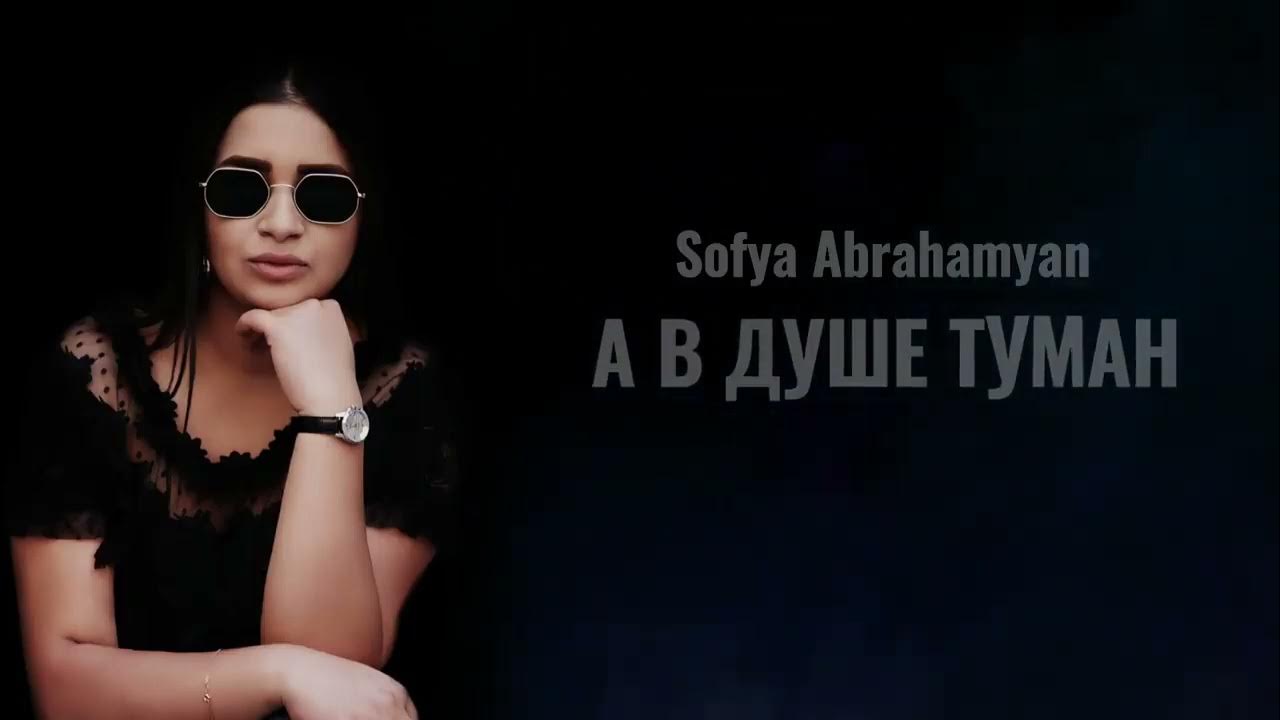 А в душе туман ремикс. Sofya Abrahamyan а в душе туман Exclusive Cover 2021. Sofiya Abrahamyan mp3.