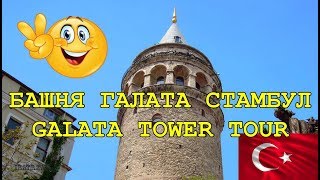 🇹🇷 СТАМБУЛ САМОСТОЯТЕЛЬНО. БАШНЯ ГАЛАТА И ФУНИКУЛЕР ТЮНЕЛЬ 🚇 GALATA TOWER TOUR