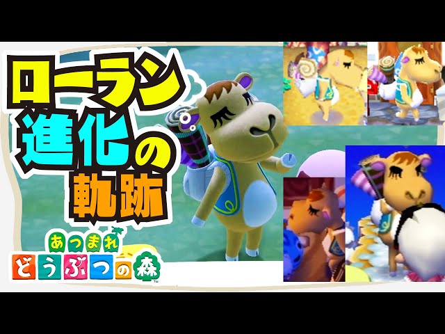 どうぶつの森 【進化の軌跡】 歴代 ローラン イベント集【#どう