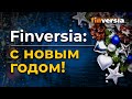 Finversia: с новым годом!