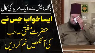 Bangladesh Say Ik Mureed Ki Call Asa Khawab Jis Ne Hazrat Mufti Sahab Ki Ankhain Nam Kardi