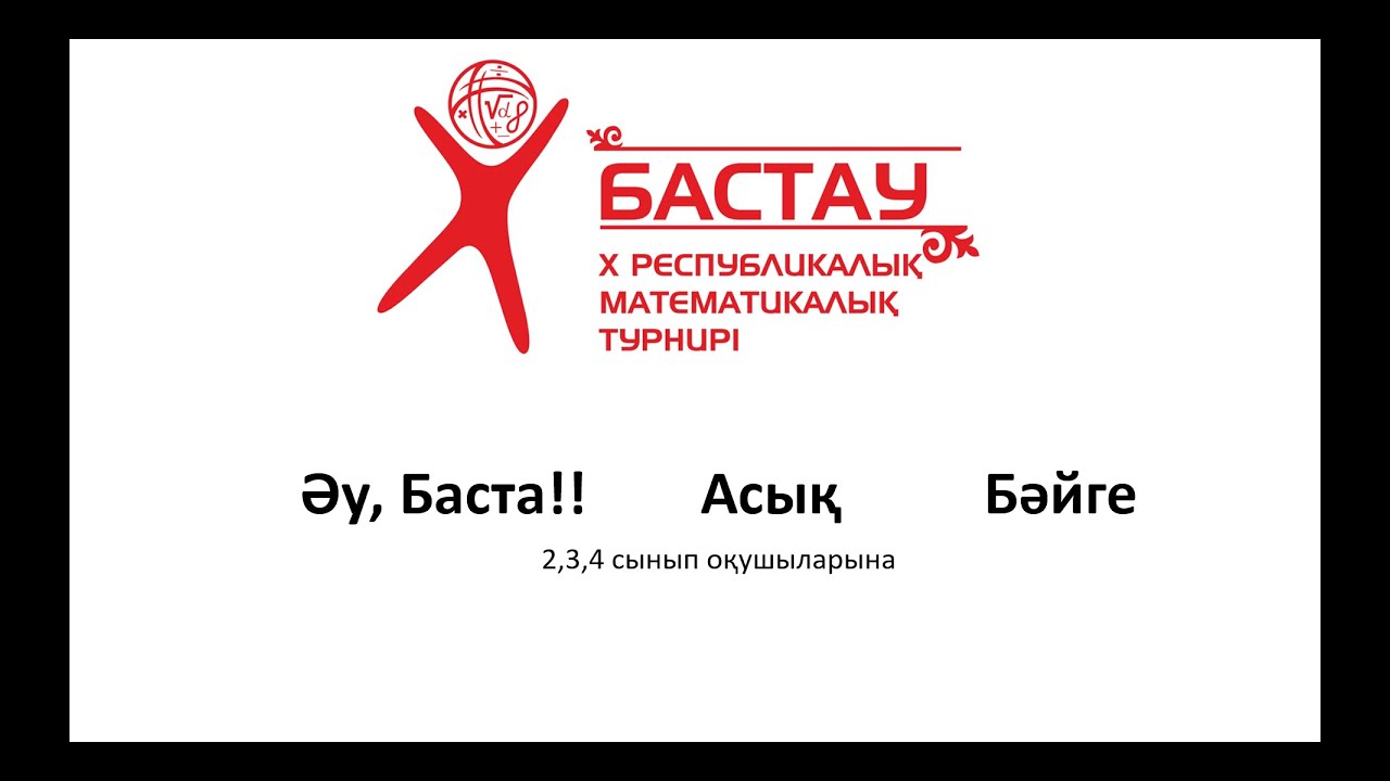 №5 сабақ  Бастау олимпиадасы | Нұрланбек Табысұлы