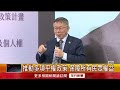 推動共榮！ 柯文哲辦族群文化政策記者會