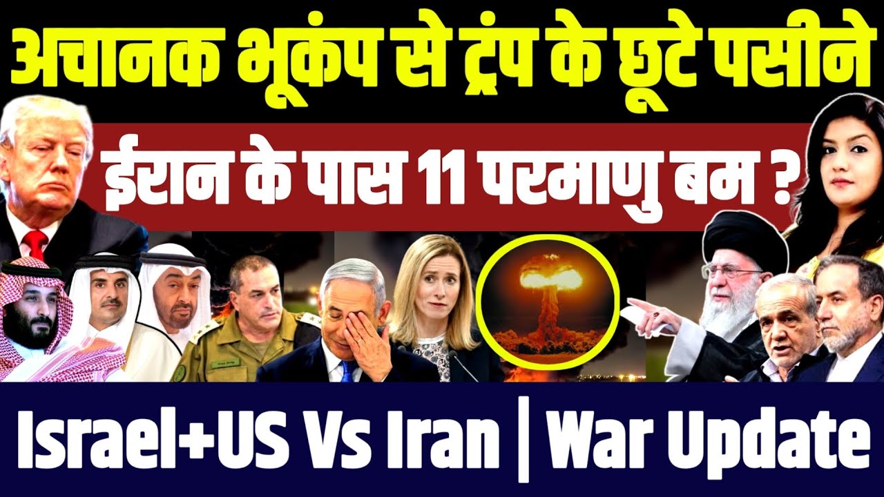 अचानक भूकंप से Trump के छूटे पसीने • Iran के पास 11 परमाणु ब... म ? | Iran vs Israel US War Update 
