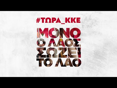 ΜΟΝΟ Ο ΛΑΟΣ ΣΩΖΕΙ ΤΟ ΛΑΟ ΜΕ ΚΚΕ ΔΥΝΑΤΟ!