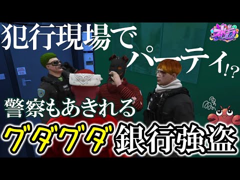 【ストグラ切り抜き】警察あきれ顔！ グダグダ銀行強盗【上田/ストグラ警察/ブロッコリー斎藤/花沢まるん/平井のおっちゃん】