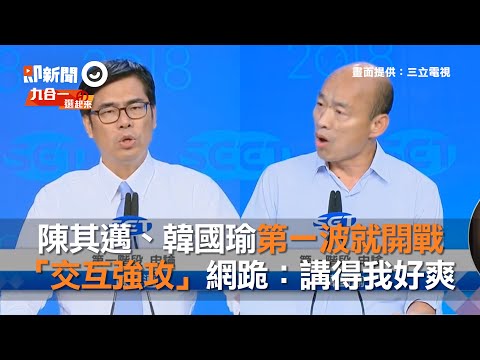 陳其邁VS韓國瑜高雄市長選舉辯論會｜政治｜2018台灣九合一大選