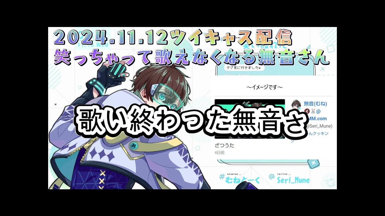 【無音さん配信切り抜き】笑っちゃって歌えなくなる無音さん