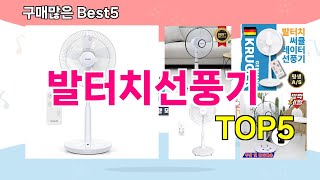 [발터치선풍기 추천]ㅣ 구매많은 인기템 발터치선풍기 BEST 5 추천해드립니다