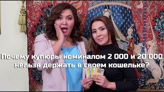 Почему купюры номиналом 2 000 и 20 000 нельзя держать в своем кошельке?