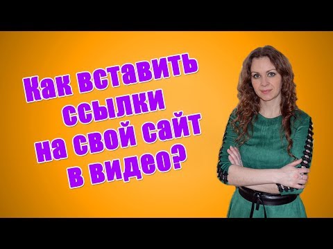 Как вставить ссылки в видео на ютубе, чтобы получить переходы на сайт?