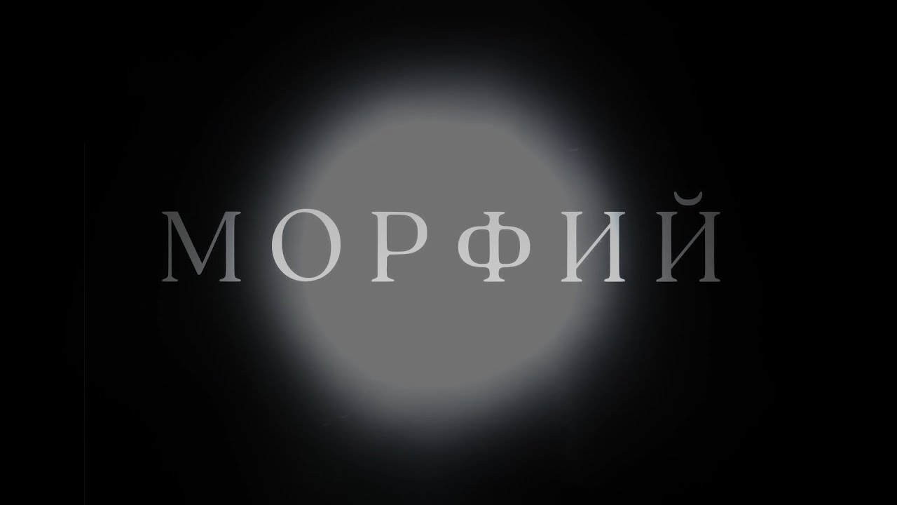 морфия твич