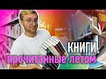 КНИГИ, ПРОЧИТАННЫЕ ЛЕТОМ