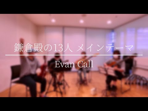 【特殊な弦楽四重奏】鎌倉殿の１３人　メインテーマ　Cover | Vn. × Mda. × Mc. × Guitar