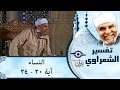 الشيخ الشعراوي |  تفسير سورة النساء، (آية ٢٠-٢٤)