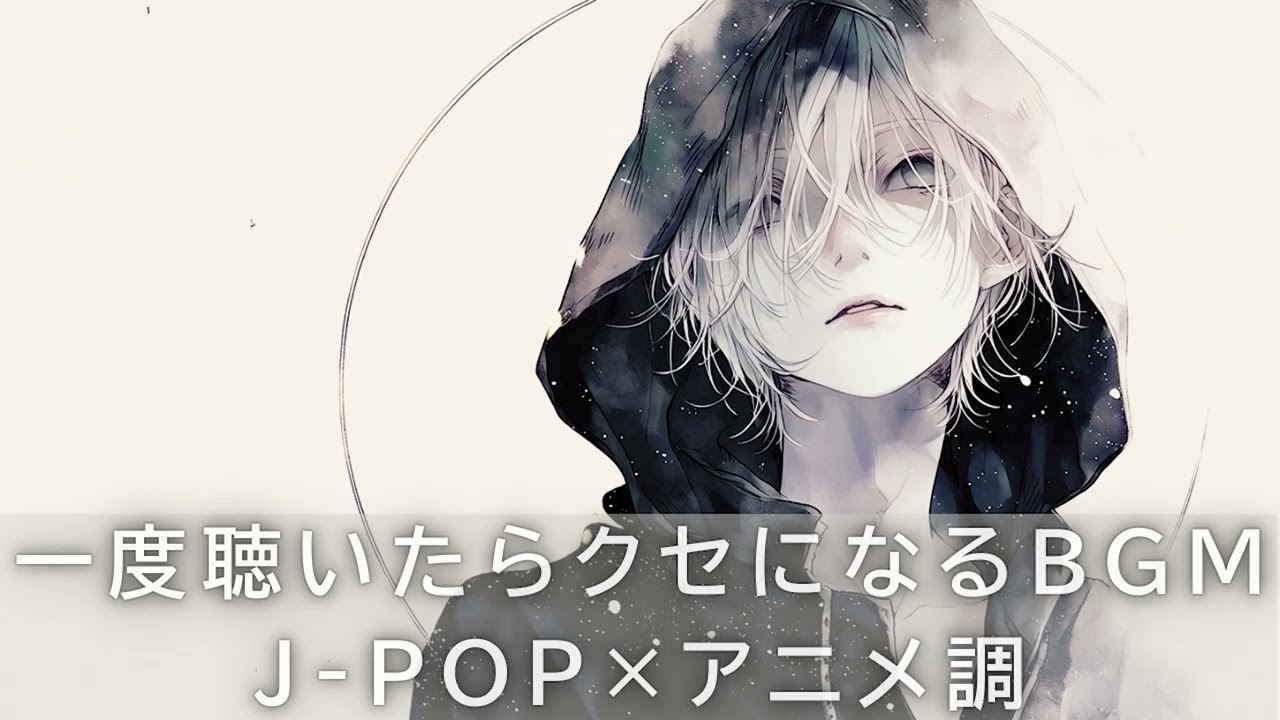 🎧【没入系】 一度聴いたらクセになる。前向きになれるBGM｜女声ボーカル×アニメ風J-POP｜作業・筋トレ・ドライブBGM・PLAYLIST