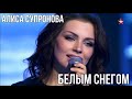 ПЕСНЯ ЗИМЫ Алиса Супронова Белым снегом Галерея звезд от 02 12 23