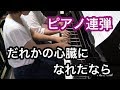 連弾楽譜あり だれかの心臓になれたなら ピアノ連弾 Piano Cover 4 Hands ユリイ カノン 