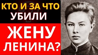 картинка: Кто убрал жену Ленина? Загадочная смерть Надежды Крупской | Документальный фильм