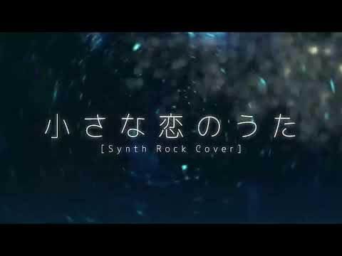 【週1歌ってみた投稿】小さな恋のうた (Synth Rock Cover) 　歌ってみた【年末特別投稿中】