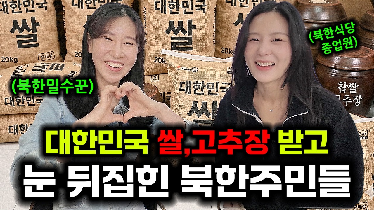 대한민국 쌀,고추장 받고 아수라장 된 북한사람들!