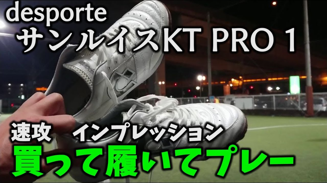 [デスポルチ] フットサルシューズ サンルイスKT PRO 1 を購入してインプレッション！