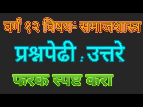 वर्ग १२ विषय- समाजशास्त्र प्रश्नपेढी: उत्तरे फरक स्पष्ट करा