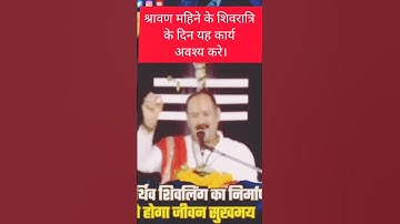 शिवरात्रि के दिन पार्थिव शिवलिंग की पूजा अवश्य करे।#pradeepmishrajidhankeupay #upay #parthivshivling