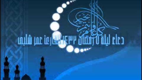 دعاء ليلة 7 رمضان 1432 للقارئ عمر شلبى.wmv