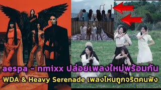 Aespa - Nmixx ปล่อยเพลงใหม่พร้อมกัน Wda & Heavy Serenade เพลงไหนถูกจริตคนฟัง